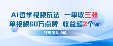 AI哲学视频新玩法 一单398元-单条视频60W点赞收益过W-鲲鹏云网创