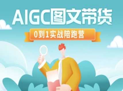 AIGC图文带货，0到1实战陪跑营-鲲鹏云网创