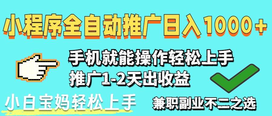 （14629期）2025年最新风口，小程序自动推广，，稳定日入1000+，小白轻松上手-鲲鹏云网创