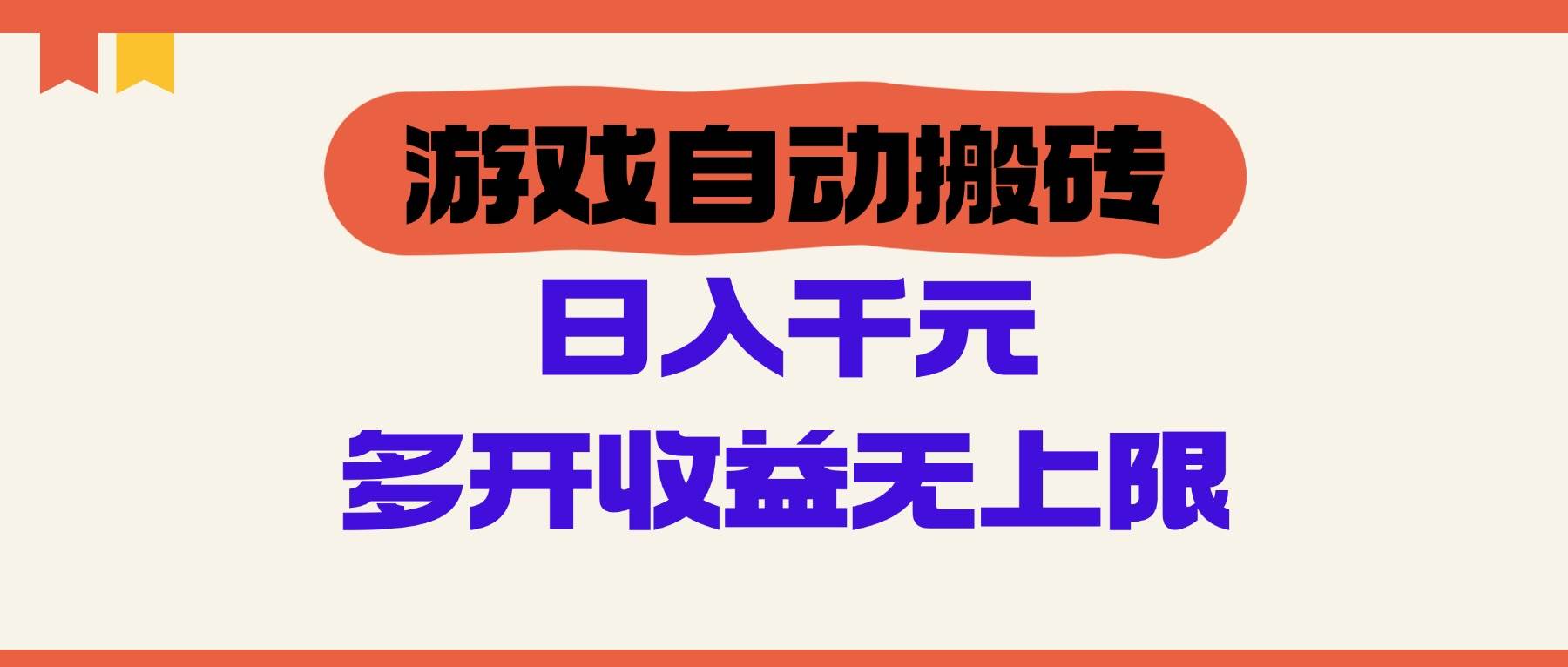 （14734期）游戏自动搬砖，单号日入100-200元，多开收益无上限-鲲鹏云网创