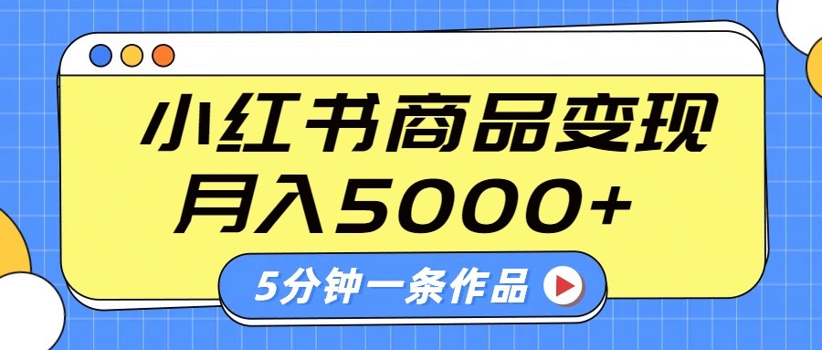 小红书字幕作品玩法，商单变现月入5000+，5分钟一条作品-鲲鹏云网创