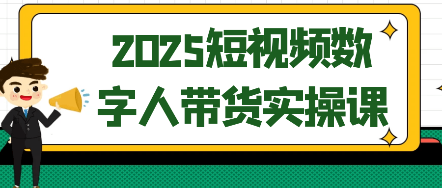 2025短视频数字人带货实操课-鲲鹏云网创