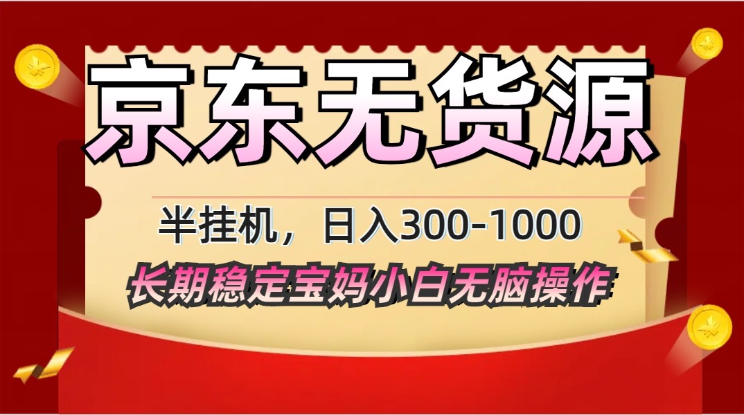 2025最新京东无货源矩阵半挂机起店，长期稳定永不限流!-鲲鹏云网创