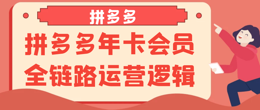 拼多多年卡会员全链路运营逻辑-鲲鹏云网创