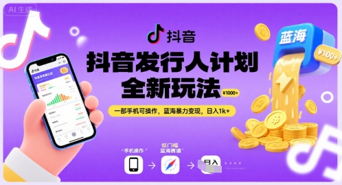 抖音发行人计划全新玩法，一部手机可操作，蓝海暴力变现，日入1k+【揭秘】-鲲鹏云网创