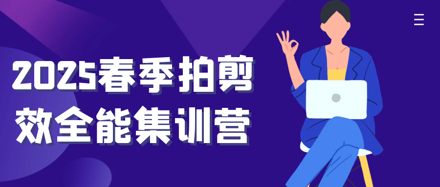 2025春季拍剪效全能集训营-鲲鹏云网创