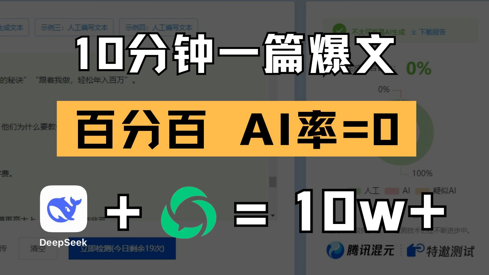 10分钟一篇爆文，百分百 AI率=0，用deepseek轻松玩转公众号爆文项目-鲲鹏云网创