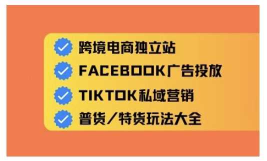 跨境电商独立站及全域流量营销，从0基础快速入门并精通跨境电商运营-鲲鹏云网创