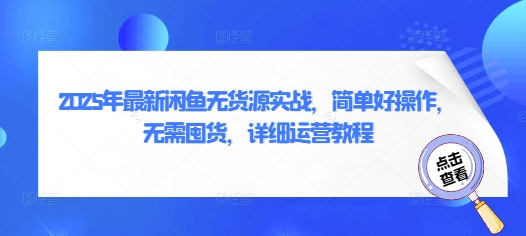 2025年最新闲鱼无货源实战，简单好操作，无需囤货，详细运营教程-鲲鹏云网创
