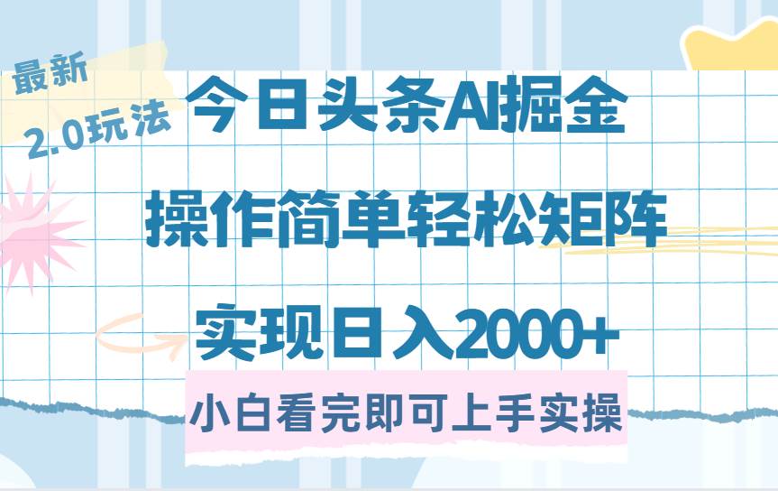 （14506期）今日头条最新2.0玩法，思路简单，复制粘贴，轻松实现矩阵日入2000+-鲲鹏云网创