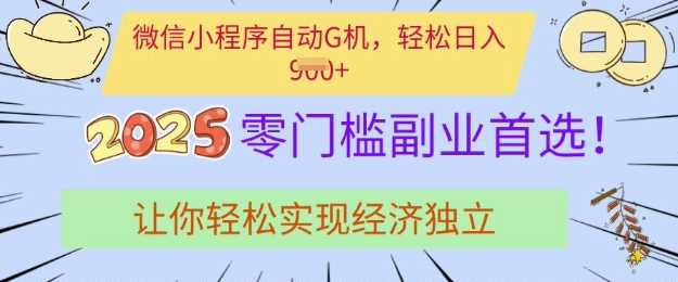 0门槛副业首选，微信小程序挂JI，让你轻松实现经济独立【揭秘】-鲲鹏云网创