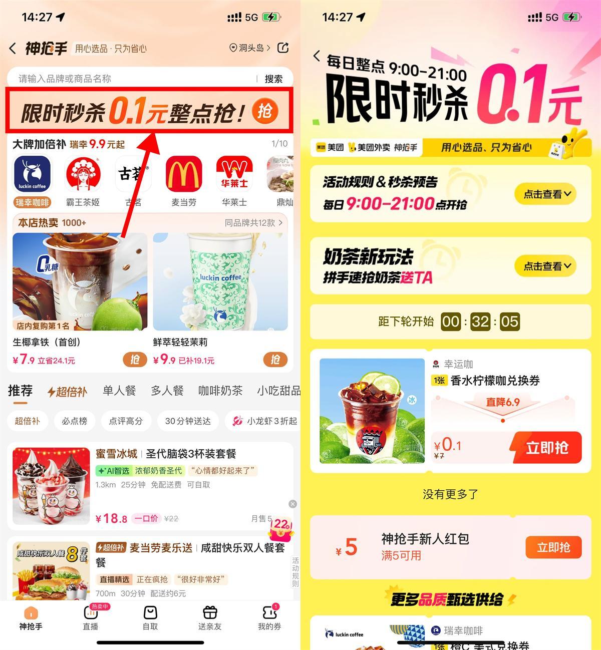 美团神抢手整点抢0.1亓奶茶-鲲鹏云网创