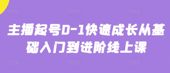 主播起号0-1快速成长从基础入门到进阶线上课-鲲鹏云网创