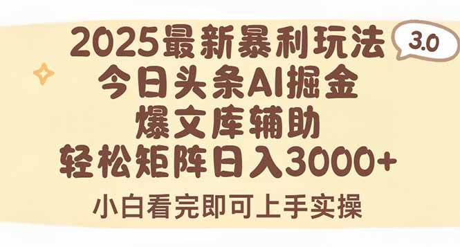（15485期）2025年今日头条最新暴利玩法3.0，一键生成爆款，轻松实现矩阵日入3000+-鲲鹏云网创