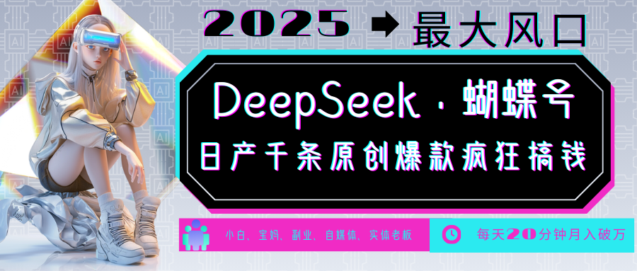 DeepSeek+蝴蝶号 中老年金主最爱 国学/心理学/养生/疗愈/情感/育儿/宠物各种赛道-鲲鹏云网创