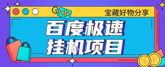 百度极速云机掘金实操课程包含各种提现账号全部教学单窗口月收益200+【揭秘】-鲲鹏云网创