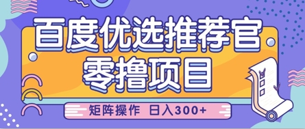 零撸小项目，百度优选推荐官，简单好操作，小白也可轻松上手，矩阵操作，日入3张-鲲鹏云网创