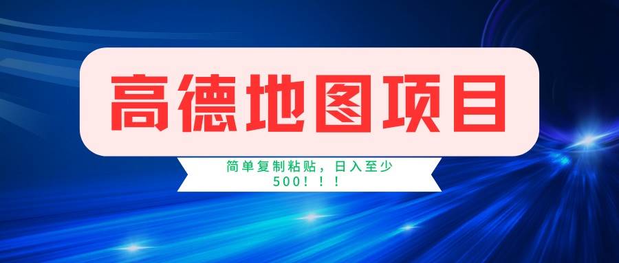 （14387期）高德地图项目，一单两分钟4元，一小时120元，操作简单日入500+-鲲鹏云网创