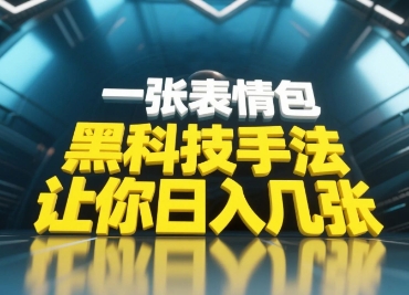黑科技手法，小白当天可做，一张表情包引爆你的评论区-鲲鹏云网创