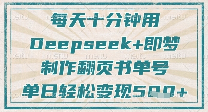 每天十分钟，用Deepseek+即梦，制作翻页书单号，疯狂涨粉，单日轻松变现5张-鲲鹏云网创