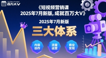 短视频营销课2025年7月新版，三大体系成就百万大V-鲲鹏云网创
