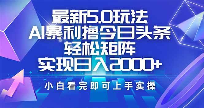 （14336期）今日头条最新5.0玩法，思路简单，复制粘贴，轻松实现矩阵日入2000+-鲲鹏云网创
