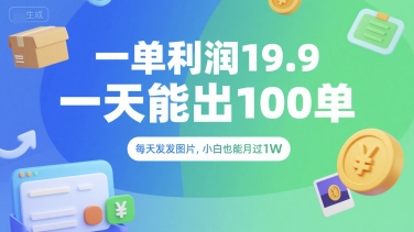 一单利润19.9 一天能出100单，每天发发图片，小白也能月入过1W【揭秘】-鲲鹏云网创