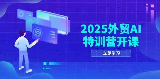 （14654期）2025外贸AI特训营开课：涵盖品牌选品/AI建站/主动/被动获客/社媒开发/等等-鲲鹏云网创