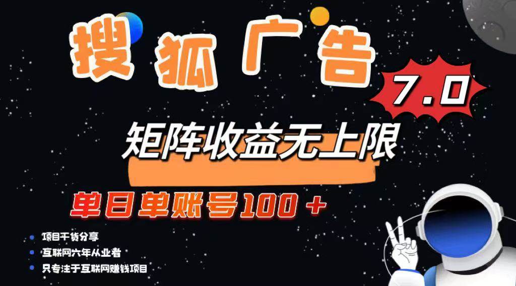（14433期）最新搜狐广告变现项目，单日单账号100+，可矩阵无限放大-鲲鹏云网创
