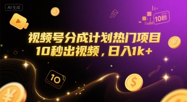 视频号分成计划热门项目，10秒出视频，日入1k+【揭秘】-鲲鹏云网创