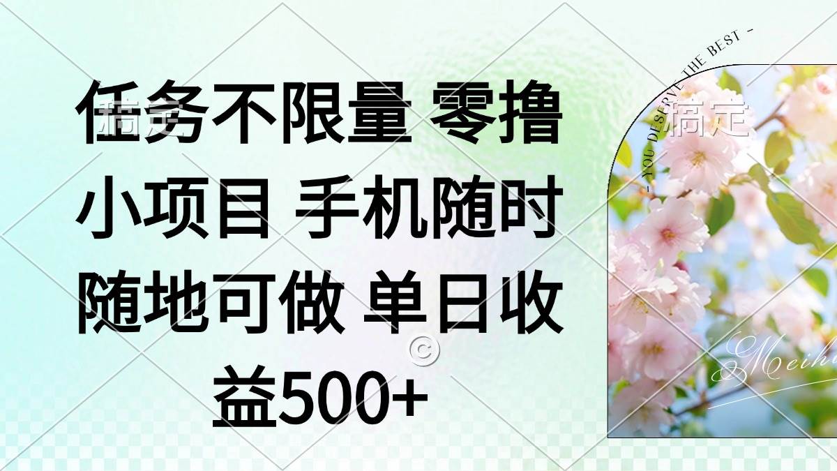 （14391期）零撸小项目 手机随时可做 任务不限量 单日收益500＋-鲲鹏云网创