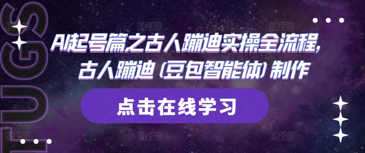 AI起号篇之古人蹦迪实操全流程，古人蹦迪(豆包智能体)制作-鲲鹏云网创