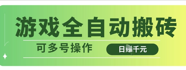 游戏全自动搬砖，解放双手无脑日入多张，可多号操作【揭秘】-鲲鹏云网创