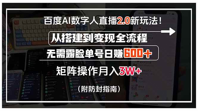 （15555期）百度AI数字人直播2.0新玩法！从搭建到变现全流程，无需露脸单号日赚600…-鲲鹏云网创