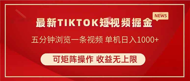 （14411期）TIKTOK短视频暴力掘金 单机收益500+收益无上限 可矩阵操作 实现睡后收入-鲲鹏云网创
