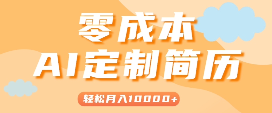 手把手教你利用AI轻松制作简历模板，0成本0门槛，轻松月入1w＋！（保姆级教程）-鲲鹏云网创