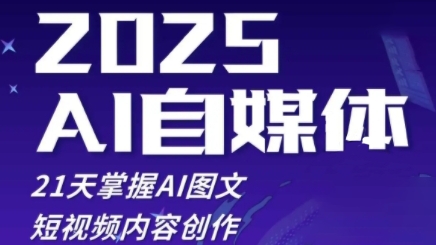 2025自媒体系统实战训练营，21天掌握AI图文短视频内容创作-鲲鹏云网创