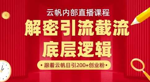 云帆内部直播课·首次解密彻底打通你的引流思路，从底层逻辑到实操落地，当天引爆你的通讯录-鲲鹏云网创