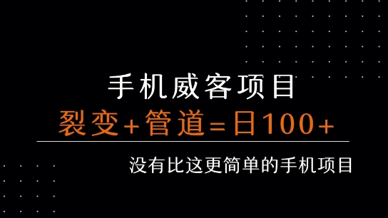 手机威客裂变+管道收益 每天被动收益至少100+-鲲鹏云网创