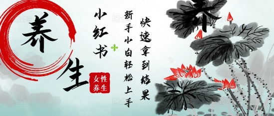 疯狂火爆，用Deepseek小红书平台的女性古声古韵养生爆款，小白轻松制作，快速拿到结果-鲲鹏云网创