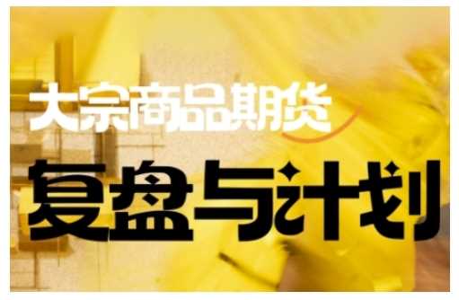 倍增计划·大宗商品期货复盘与计划，掌握在复杂多变的市场中做出明智的交易决策-鲲鹏云网创