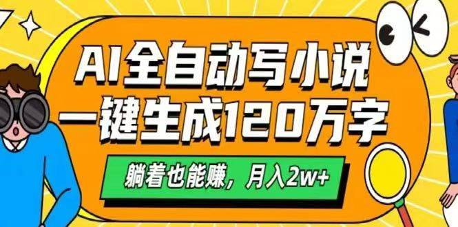 （14646期）AI自动写小说，一键生成120万字，躺着也能赚，月入2w+-鲲鹏云网创