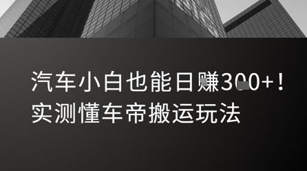 汽车小白也能日入3张！实测懂车帝搬运玩法-鲲鹏云网创