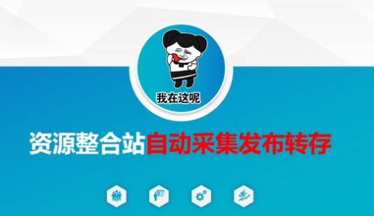 资源整合站自动采集发布转存，解放双手-鲲鹏云网创