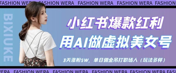 小红书爆款红利：用AI做虚拟美女号，3天涨粉5W，单日佣金吊打职场人-鲲鹏云网创