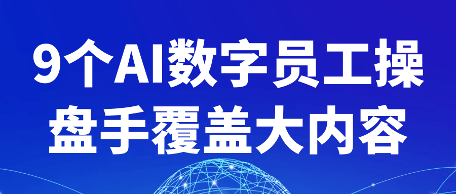 9个AI数字员工操盘手覆盖大内容-鲲鹏云网创