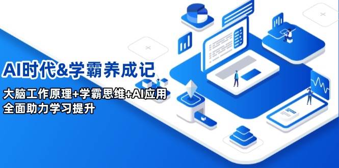 AI时代&学霸养成记，大脑工作原理+学霸思维+AI应用，全面助力学习提升-鲲鹏云网创