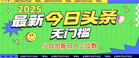 最新头条火爆赛道，无门槛操作简单，小白也能日入三位数【揭秘】-鲲鹏云网创