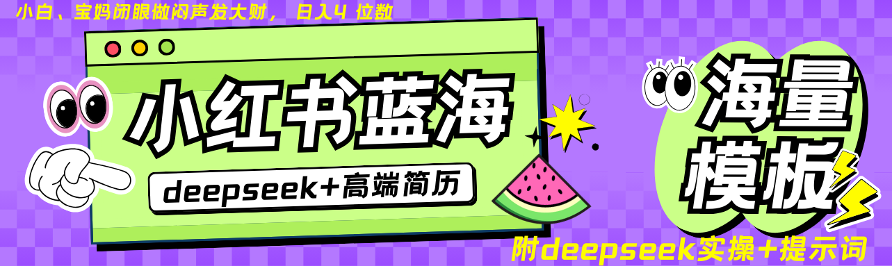 Deepseek+小红书简历蓝海赛道 日入无上限 24小时自动发货 零成本 不限时间地点-鲲鹏云网创