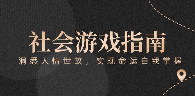 付费文章《社会游戏指南：洞悉人情世故，实现命运自我掌握》-鲲鹏云网创